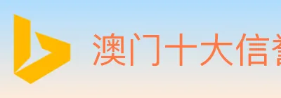 澳门十大信誉好的网站 logo